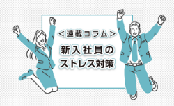 新入社員のストレス対策