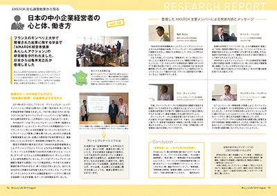  フランスのモンペリエ大学で開催された起業に関する学会で「AMAROK経営者健康あんしんアクション」の研究報告が行われました。日本からは亀井克之氏が登壇しました（2019年8月号） 