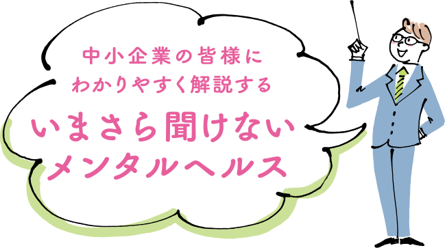 中小企業の皆様にわかりやすく解説するいまさら聞けないメンタルヘルス