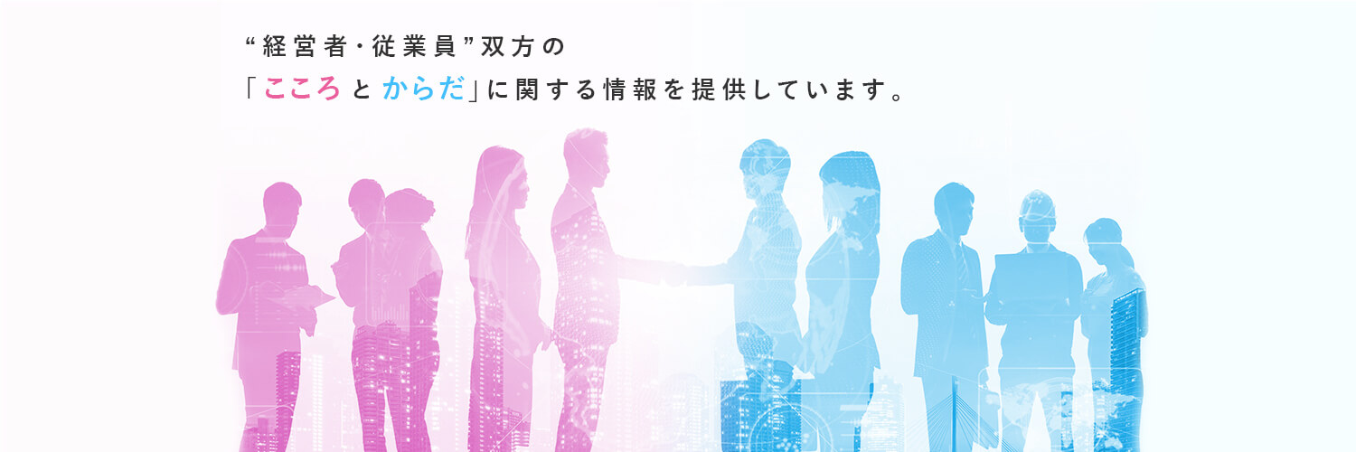 経営者・従業員双方の心と体に関する情報を提供しています