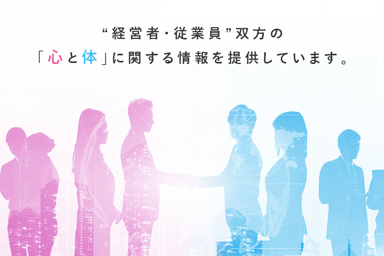 経営者・従業員双方の心と体に関する情報を提供しています