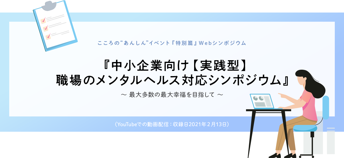 『中小企業向け【実践型】職場のメンタルヘルス対応シンポジウム』