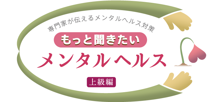 専門家が伝えるメンタルヘルス対策「もっと聞きたいメンタルヘルス」上級編