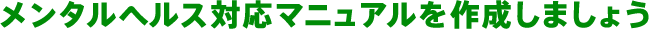 メンタルヘルス対応マニュアルを作成しましょう