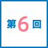 第6回