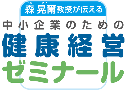 森 晃爾（もり こうじ）教授が伝える中小企業のための健康経営ゼミナール