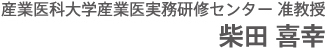 産業医科大学産業医実務研修センター 准教授 柴田 喜幸