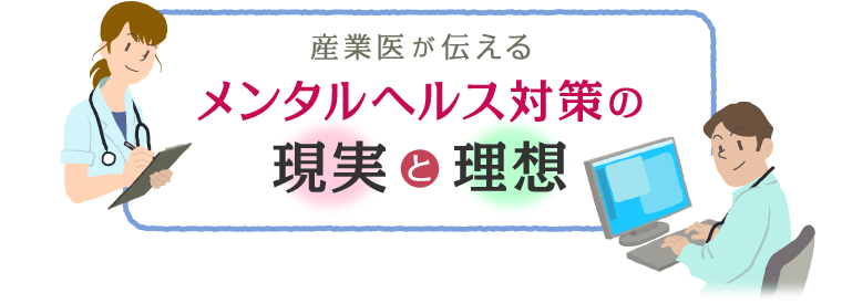 産業医が伝えるメンタルヘルス対策の現実と理想