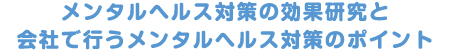 メンタルヘルス対策の効果研究と会社で行うメンタルヘルス対策のポイント