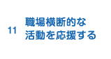 11.職場横断的な活動を応援する