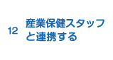 12.産業保健スタッフと連携する