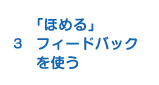 3.「ほめる」フィードバックを使う