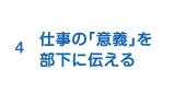 4.仕事の「意義」を部下に伝える