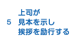 5.上司が見本を示し挨拶を励行する