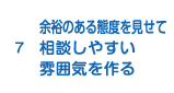 7.余裕のある態度を見せて相談しやすい雰囲気を作る