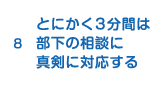 8.とにかく3分間は部下の相談に真剣に対応する