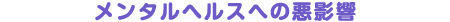 メンタルヘルスへの悪影響