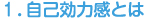 1.自己効力感とは
