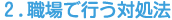 ２．職場で行う対処法