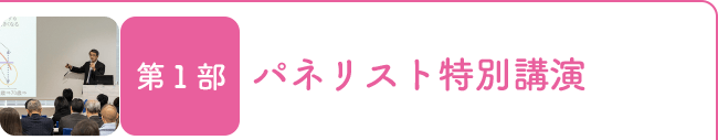 第1部 パネリスト特別講演