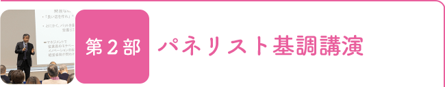 第2部 パネリスト基調講演