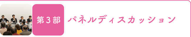 第3部 パネルディスカッション