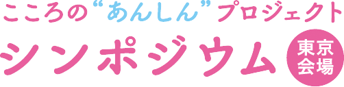 こころの“あんしん”プロジェクトシンポジウム東京海上