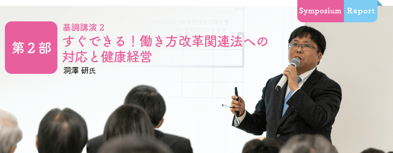 第2部 基調講演２ 「すぐできる！働き方改革関連法への対応と健康経営」 洞澤 研 氏