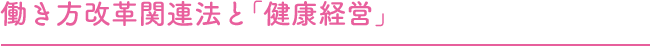 働き方改革関連法と「健康経営」