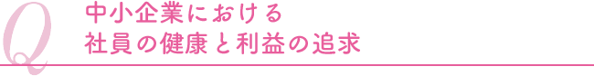 中小企業における社員の健康と利息の追求