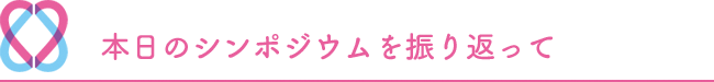 本日のシンポジウムを振り返って