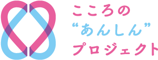 こころの“あんしん”プロジェクト