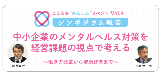 こころの“あんしん”イベント Vol.4　シンポジウム報告