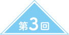 第2回