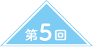 第5回