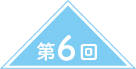 第5回