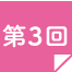 第3回