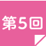 第5回