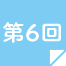 第6回