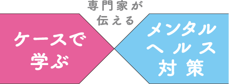 専門家が伝える ケースで学ぶメンタルヘルス対策