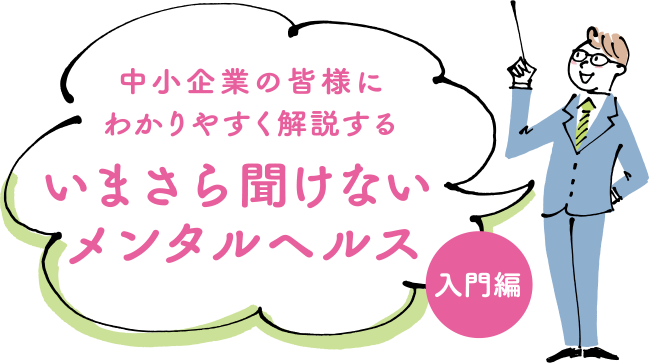 中小企業の皆様にわかりやすく解説する、いまさら聞けないメンタルヘルス