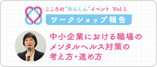 中小企業における職場のメンタルヘルス対策の考え方・進め方
