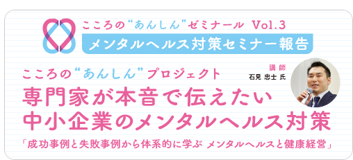 こころの“あんしん”ゼミナール Vol.3　メンタルヘルス対策セミナー報告