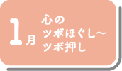 1月_心のツボほぐし～ツボ押し