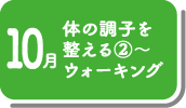 10月_体の調子を整える②～ウォーキング