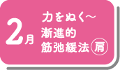 2月_力をぬく～漸進的筋弛緩法（肩）