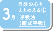 3月_自分の心をととのえる①呼吸法（腹式呼吸）