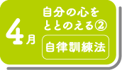 4月_自分の心をととのえる② 呼吸法(自律訓練法)