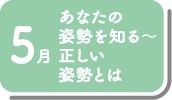 5月_あなたの姿勢を知る～正しい姿勢とは