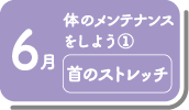 6月_体のメンテナンスをしよう①首のストレッチ